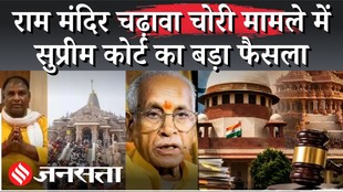 Ram Mandir Trust के बड़े नाम FIR से बाहर, Supreme Court में याचिका खारिज; Ayodhya में सियासी घमासान