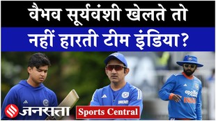वैभव सूर्यवंशी खेलते तो नहीं हारती टीम इंडिया?