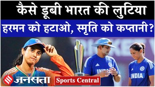 Women's T20 World Cup 2026 से बाहर हुई Team India, Harmanpreet Kaur की जगह Smriti Mandhana कप्तान?