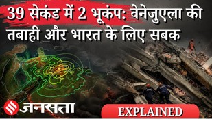 वेनेजुएला का डरावना Double Earthquake क्या है | Venezuela Aftershocks vs India's Joshimath Explained