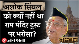 Ram Mandir donation controversy के बीच क्यों याद आई VHP नेता Ashok Singhal की चेतावनी?| Dastan E06