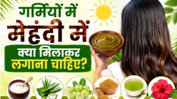 मेहंदी में दही, आंवला या एलोवेरा, जानें किस चीज से मिलता है क्या फायदा
