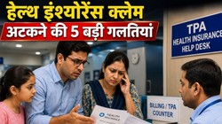 हेल्थ इंश्योरेंस लेने के बाद भी क्यों अटक जाते हैं क्लेम? किन गलतियों से नहीं मिल पाता कैशलेस इलाज, एक्सपर्ट से जानिए