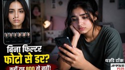बेहद खूबसूरत हैं, फिर भी चेहरे में तलाशते हैं खामियां? बिना फिल्टर फोटो पोस्ट करने से लगता है डर? कहीं आप BDD के शिकार तो नहीं