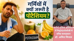 Summer Health Alert: मांसपेशियों में ऐंठन और थकान कहीं पोटैशियम की कमी तो नहीं? एक्सपर्ट से जानिए 10 बड़े संकेत और बचाव का तरीका