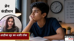 एक काम अधूरा छोड़ दूसरे में लग जाते हैं? बातचीत के दौरान अचानक भटक जाता है ध्यान? कहीं ये ADHD तो नहीं!
