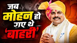 23 साल पहले क्यों बीजेपी को काटना पड़ा था मोहन यादव का टिकट