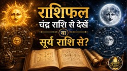 चंद्र राशि या सूर्य राशि: राशिफल देखने के लिए किसे माना जाता है ज्यादा सटीक? जानिए
