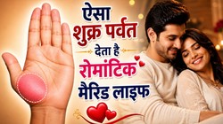 हस्तरेखा शास्त्र अनुसार हथेली में ऐसा हो शुक्र पर्वत तो रोमांटिक और खुशनुमा चलेगी आपकी मैरिड लाइफ