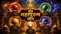 इन राजयोगों में पैदा हुआ व्यक्ति हो सकता है धनवान, प्रभावशाली और सक्सेसफुल, जानें फलदीपिका के पंच महापुरुष योग
