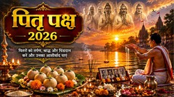 कब से आरंभ हो रहे हैं पितृ पक्ष, जानें तिथि और श्राद्ध की सभी तिथियां
