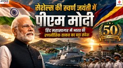 ‘ऑपरेशन फ्लॉवर’ से स्वर्ण जयंती तक: क्यों भारत के लिए बेहद अहम है छोटा सा देश सेशेल्स?