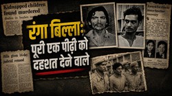 पत्रकार की आंखों देखी: दिल्ली कैसे बनी ‘क्राइम कैपिटल’, रंगा-बिल्ला की अनसुनी कहानी