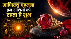 माणिक्य इन राशियों का माना जाता है लकी स्टोन, जानिए धारण करने के नियम और लाभ