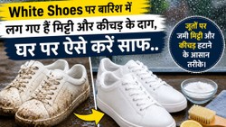 White Shoes पर बारिश में लग गए हैं मिट्टी और कीचड़ के दाग, घर पर ऐसे करें साफ