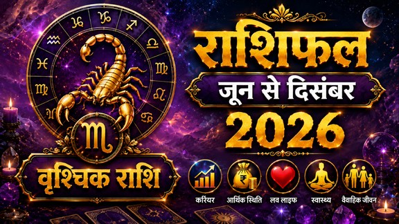 Vrashchik rashifal 2026, Scorpio horoscope 2026, Scorpio yearly horoscope 2026, Scorpio 2026 predictions, Libra horoscope in hindi, Scorpio love horoscope 2026, Vrashchik rashifal, Vrashchik rashifal June to december 2026, Vrashchik horoscope, 6 month horoscope of June, Vrashchik rashifal 2026, Vrashchik rashi, Vrashchik sade sati, 2026 calendar, Scorpio monthly horoscope june 2026, Scorpio monthly horoscope july 2026, Scorpio monthly horoscope august 2026, Scorpio monthly horoscope september 2026, Scorpio monthly horoscope october 2026, Scorpio monthly horoscope november 2026, Scorpio monthly horoscope december 2026, Horoscope 2026, Scorpio Zodiac Sign, vrashchik Rashifal 2026, Scorpio rashi ke liye kese rahega agle 6 maah 2026, June to December 2026 Scorpio rashifal, वृश्चिक राशिफल 2026, वृश्चिकराशि के लिए कैसा रहेगा जुलाई से दिसंबर 2026, lakshmi narayan yog 2026, gaj lakshmi rajyog 2026, shash rajyog 2026, gaj kesari rajyog, vipreet rajyog 2026, navpancham rajyog 2026