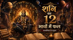 कुंडली के विभिन्न भावों में कर्मफल दाता शनि का फल: जानिए न्याय के दाता कब बनाते हैं राजा और कब देते हैं कष्ट