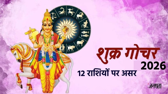 shukra gochar 2026, venus transit in cancer june, shukra in kark 2026 shukra transit negative effects, venus in cancer problems, shukra gochar 8 june, unlucky zodiac signs venus transit, gemini, libra , sagittarius capricorn horoscope, venus remedies in astrology, horoscope june 2026 hindi, shukra rashi parivartan, शुक्र गोचर 2026, कर्क राशि में शुक्र का गोचर, 8 जून शुक्र का राशि परिवर्तन, शुक्र गोचर से नुकसान, इन राशियों को होगा नुकसान, मिथुन तुला धनु मकर राशिफल,