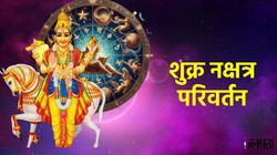 धनदाता शुक्र ने किया गुरु के नक्षत्र में प्रवेश, वृषभ, कुंभ और सिंह राशियों पर हो सकता है सकारात्मक असर