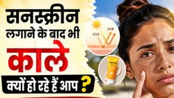 गर्मियों में सनस्क्रीन लगाने के बाद भी इस वजह से होती है टैनिंग, जानें कारण और बचाव के तरीके