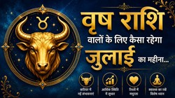 वृष राशि वालों के लिए कैसा रह सकता है जुलाई का महीना, जानें करियर- कारोबार, धन और सेहत का हाल