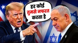 ‘तुम पागल हो चुके हो, मैं नहीं होता तो आज जेल में होते’, नेतन्याहू को ट्रंप ने खूब सुनाया