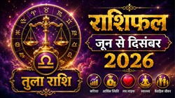 Libra Horoscope 2026: तुला राशि के जातकों के कैसे बीतेंगे अगले 7 माह, जानें करियर, व्यापार, आर्थिक स्थिति का हाल