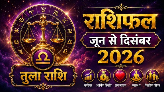 Tula rashifal 2026, Libra horoscope 2026, Libra yearly horoscope 2026, Libra 2026 predictions, Libra horoscope in hindi, Libra love horoscope 2026, Tula rashifal, Tula rashifal June to december 2026, Tula horoscope, 6 month horoscope of June, Libra rashifal 2026, Tula rashi, Tula sade sati, 2026 calendar, Libra monthly horoscope june 2026, Libra monthly horoscope july 2026, Libra monthly horoscope august 2026, Libra monthly horoscope september 2026, Libra monthly horoscope october 2026, Libra monthly horoscope november 2026, Libra monthly horoscope december 2026, Horoscope 2026, Libra Zodiac Sign, tula Rashifal 2026, Libra rashi ke liye kese rahega agle 6 maah 2026, June to December 2026 Libra rashifal, तुला राशिफल 2026, तुला राशि के लिए कैसा रहेगा जुलाई से दिसंबर 2026, lakshmi narayan yog 2026, gaj lakshmi rajyog 2026, shash rajyog 2026, gaj kesari rajyog, vipreet rajyog 2026, navpancham rajyog 2026