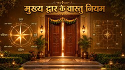 वास्तु के अनुसार किस दिशा में होना चाहिए घर का मुख्य द्वार? जानिए प्रवेश द्वार के फल और नियम