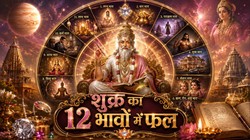 शुक्र ग्रह देता है धन, प्रेम और विलासिता, जानिए 12 भावों में दैत्यों के गुरु शुक्र के फल
