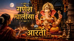 विभुवन संकष्टी चतुर्थी पर करें गणेश चालीसा और आरती का पाठ, भगवान गणेश की रहेगी विशेष कृपा