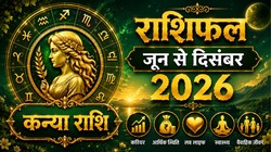 Virgo Horoscope 2026: कन्या राशि के जातकों के कैसे बीतेंगे अगले 7 माह, जानें करियर, व्यापार, आर्थिक स्थिति का हाल