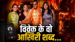 ‘भाई, हम शायद नहीं बच पाएंगे’, विवेक की आखिरी कॉल; देखते ही देखते पूरा परिवार खत्म