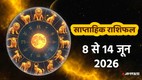 Weekly horosocope 8 To 14 June 2026, Saptahik Rashifal 8 To 14 June 2026, Weekly Prediction 8 To 14 June 2026, साप्ताहिक राशिफल 8 से 14 जून 2026 , जून के दूसरे सप्ताह का राशिफल, साप्ताहिक भविष्यफल, साप्ताहिक राशिफल जून 2026, जून राशिफल 2026, lucky zodiac sign 8 To 14 June 2026, hans rajyog 2026, bhadra rajyog 2026, laxmi narayan rajyog 2026, budhaditya rajyog 2026, navpancham rajyog 2026, shukraditya rajyog 2026, dhan yog 2026, shukra in kark 2026, mangal in mesh 2026, surya in mithun 2026, shukra in singh 2026, trigrahi yog 2026, saptahik lucky rashifal, weekly luckiest zodiac, weekly lucky zodiac 8 To 14 June 2026, weekly lucky horoscope 8 To 14 June 2026, gajlaxmi rajyog 2026, gajkeasri rajyog 2026, budh aditya rajyog 2026, vipreet rajyog 2026, navpancham rajyog 2026, june horoscope 2026