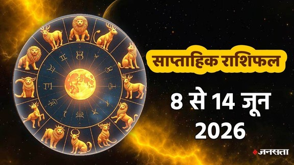 Weekly horosocope 8 To 14 June 2026, Saptahik Rashifal 8 To 14 June 2026, Weekly Prediction 8 To 14 June 2026, साप्ताहिक राशिफल 8 से 14 जून 2026 , जून के दूसरे सप्ताह का राशिफल, साप्ताहिक भविष्यफल, साप्ताहिक राशिफल जून 2026, जून राशिफल 2026, lucky zodiac sign 8 To 14 June 2026, hans rajyog 2026, bhadra rajyog 2026, laxmi narayan rajyog 2026, budhaditya rajyog 2026, navpancham rajyog 2026, shukraditya rajyog 2026, dhan yog 2026, shukra in kark 2026, mangal in mesh 2026, surya in mithun 2026, shukra in singh 2026, trigrahi yog 2026, saptahik lucky rashifal, weekly luckiest zodiac, weekly lucky zodiac 8 To 14 June 2026, weekly lucky horoscope 8 To 14 June 2026, gajlaxmi rajyog 2026, gajkeasri rajyog 2026, budh aditya rajyog 2026, vipreet rajyog 2026, navpancham rajyog 2026, june horoscope 2026