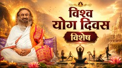 आत्मिक शांति, तनाव मुक्ति और आनंदमय जीवन की ओर यात्रा, श्री श्री रवि शंकर से जानें योग का सार