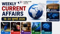 Weekly Current Affairs 18-24 July 2026: प्रतियोगी परीक्षाओं के लिए इस सप्ताह का टॉप करंट अफेयर्स | UPSC, SSC, Banking
