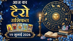 Aaj Ka Tarot Horoscope 19 July 2026: कैसा बीतेगा रविवार का दिन, जानें मेष से लेकर मीन राशि का आज का टैरो राशिफल