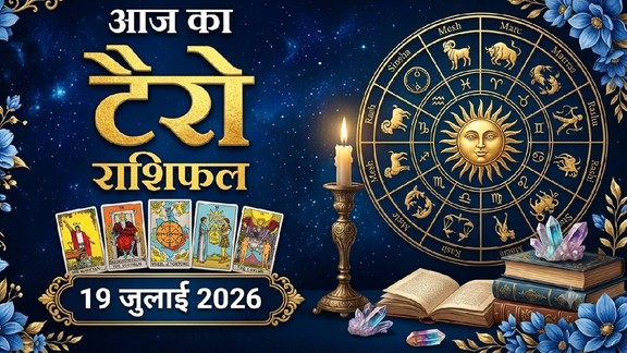 आज का टैरो राशिफल 19 जुलाई 2026, Aaj Ka Tarot Rashifal 19 July 2026, Tarot Rashifal 19 July 2026, today tarot horoscope 19 July 2026, daily tarot horoscope hindi, आज का टैरो कार्ड राशिफल 19 जुलाई 2026, tarot card reading today, aaj ka tarot horoscope, aries tarot horoscope today, taurus tarot horoscope today, gemini tarot horoscope today, cancer tarot horoscope today, leo tarot horoscope today, virgo tarot horoscope today, libra tarot horoscope today, scorpio tarot horoscope today, sagittarius tarot horoscope today, capricorn tarot horoscope today, aquarius tarot horoscope today, pisces tarot horoscope today, lucky zodiac signs today, unlucky zodiac signs today, horoscope today predictions, daily zodiac forecast,