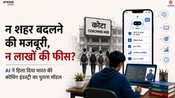कोटा का अंत या घर-घर में कोटा? AI बदल रहा भारत की 58 हजार करोड़ की कोचिंग इंडस्ट्री की तस्वीर