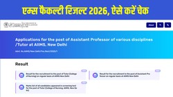 AIIMS Faculty Result 2026: एम्स फैकल्टी रिजल्ट जारी, Direct Link से aiimsexams.ac.in पर ऐसे करें चेक