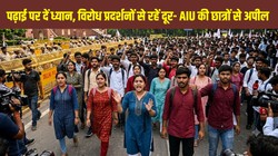 AIU Advisory: एसोसिएशन ऑफ इंडियन यूनिवर्सिटीज की छात्रों के अपील, पढ़ाई पर दें ध्यान, विरोध प्रदर्शनों से रहें दूर
