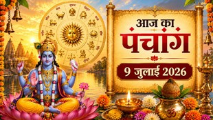 आज का पंचांग 09 जुलाई 2026, दैनिक पंचांग 09 जुलाई 2026, hindi panchang 09 July 2026, shubh or ashubh muhurat 09 July 2026, Rahukaal 09 July 2026, panchang 09 July 2026, aaj ka panchang 09 July 2026, hindu tyohar panchang, todays hindi panchang, aaj rahukal timing, आज का राहुकाल 09 जुलाई 2026,