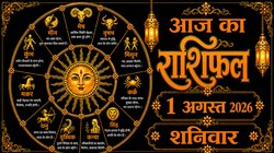 Aaj Ka Rashifal 01 August 2026: आज शुक्र करेंगे कन्या राशि में गोचर, जानिए मेष से लेकर मीन राशि का दैनिक राशिफल