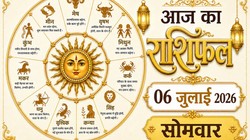 Aaj Ka Rashifal 06 July 2026: आज चंद्रमा करेंगे कुंभ से मीन राशि में गोचर, जानिए 12 राशियों का दैनिक राशिफल