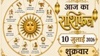 Aaj Ka Rashifal 10 July 2026, today horoscope