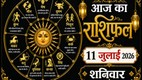 Aaj Ka Rashifal 11 July 2026, today horoscope
