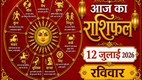 Aaj Ka Rashifal 12 July 2026, today horoscope