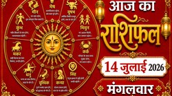 Aaj Ka Rashifal 14 July 2026: आज आषाढ़ अमावस्या पर चंद्रमा कर रहे स्वराशि कर्क में गोचर, जानिए 12 राशियों का दैनिक राशिफल