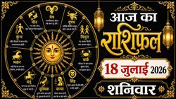 Aaj Ka Rashifal 18 July 2026: आज चंद्रमा करेंगे सिंह से कन्या राशि में गोचर, जानिए मेष लेकर मीन राशि का दैनिक राशिफल
